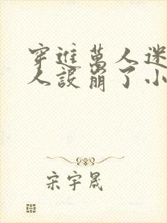 穿进万人迷的我人设崩了小说