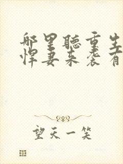 哪里听重生八零悍妻来袭有声小说