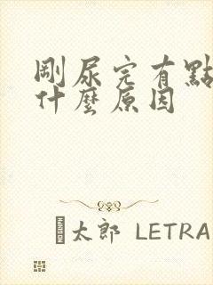 刚尿完有点疼是什么原因