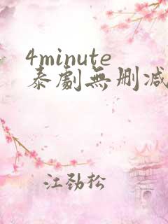 4minute泰剧无删减版