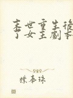 末世重生后我拿了女主剧本更新