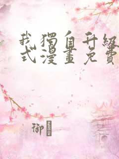 我独自升级下拉式漫画免费阅读