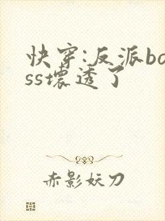 快穿:反派boss坏透了