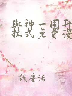 与神一同升级下拉式免费漫画