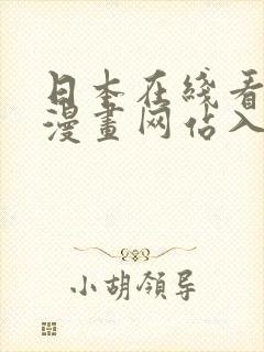 日本在线看免费漫画网站入口