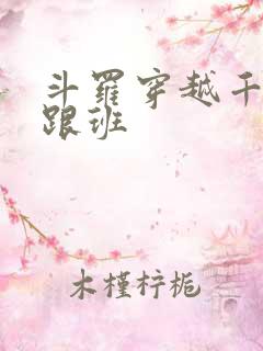 斗罗穿越千仞雪跟班