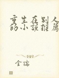 重生在别人身上的小说推荐古言
