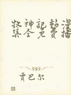 牧神记动漫46集全免费播放