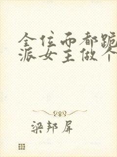 全位面都跪求反派女主做个人免费全文下载