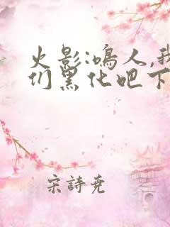 火影:鸣人,我们黑化吧下载