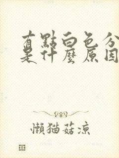 有点白色分泌物是什么原因尿道