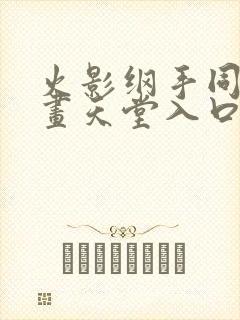 火影纲手同人漫画天堂入口