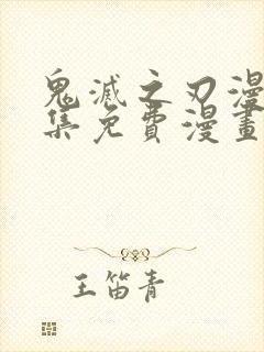 鬼灭之刃漫画全集免费漫画