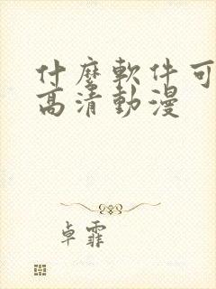 什么软件可以看高清动漫