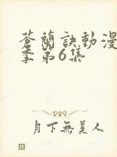 苍兰诀动漫第二季第6集