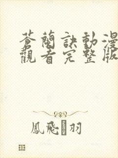 苍兰诀动漫免费观看完整版在线观看