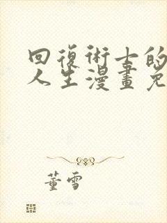 回复术士的重来人生漫画免费下拉式观看