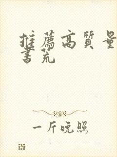 推荐高质量小说书荒