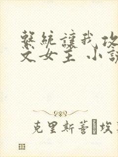 系统让我攻略虐文女主 小说