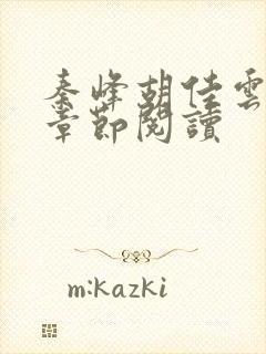 秦峰胡佳云全部章节阅读