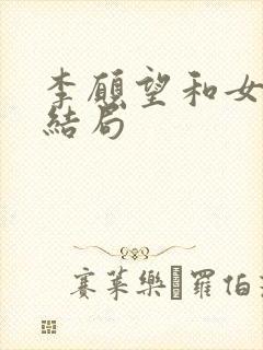 李愿望和女主的结局