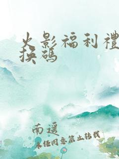 火影福利礼包兑换码