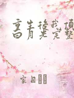 重生后我顶替了白月光完整版