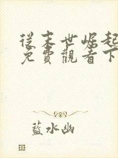 从末世崛起漫画免费观看下拉式