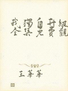 我独自升级动漫全集免费观看第二季