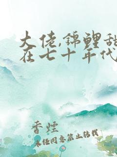 大佬,锦鲤甜妻在七十年代重生了