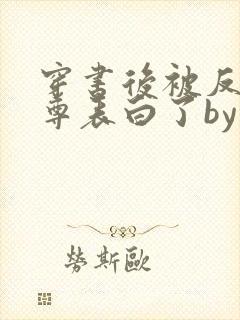 穿书后被反派师尊表白了by竹涧饮客