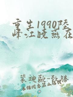 重生1990陆峰江晓燕在线阅读