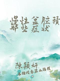 慢性盆腔积液有哪些症状