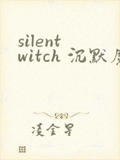 silent witch 沉默魔女的秘密(沉默的魔女)