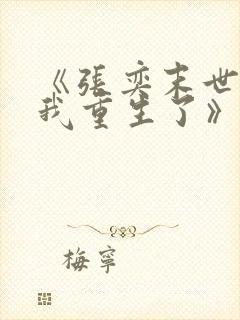 《张奕末世之后我重生了》