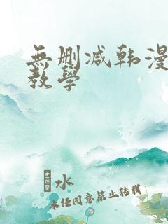 无删减韩漫私密教学