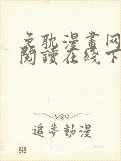 免耽漫画网免费阅读在线下载