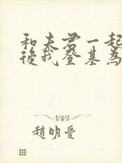 和夫君一起重生后我登基为帝大结局