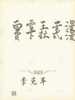 白雪王子漫画免费下拉式漫画