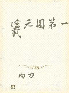 沧元图第一季下载