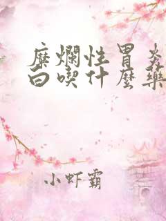 糜烂性胃炎舌苔白吃什么药