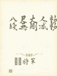 八尺大人动漫在线无删减动漫