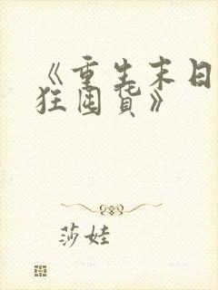 《重生末日我疯狂囤货》