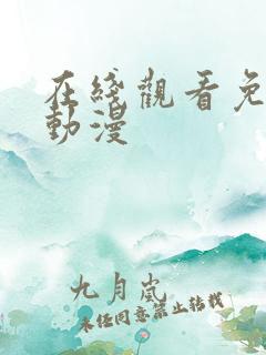 在线观看免费版动漫