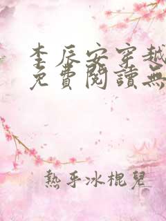 李辰安穿越小说免费阅读无弹窗