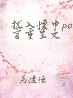 拢入怀中po古言重生文