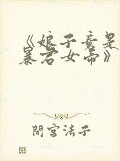 《娘子竟是未来暴君女帝》