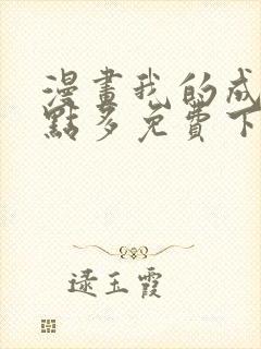 漫画我的成就有点多免费下拉式漫画