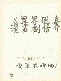 《异界猎妻人》漫画剧情介绍