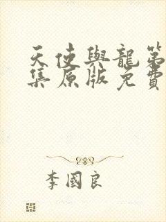 天使与龙第19集原版免费观看动漫